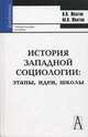 История западной социологии: этапы, идеи, школы. Учебное пособие для ВУЗов, Желтов Виктор Васильевич, Желтов Максим Викторович 