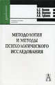 Методология и методы психологического исследования. Учебное пособие для вузов, Волков Борис Степанович, Губанов Андрей Валентинович, Волкова Нина Вячеславовна 
