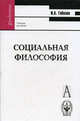 Социальная философия: Учебник для вузов (Серия: 'Gaudeamus'), Гобозов Иван Аршакович 