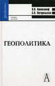 Геополитика. Учебник для вузов. Гриф УМО вузов России, Ашенкампф Николай Николаевич, Погорельская Светлана Викторовна 