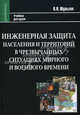Инженерная защита населения и территорий в чрезвычайных ситуациях мирного и военного времени. Учебник для вузов. Гриф УМО МО РФ, Шульгин Василий Николаевич 