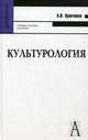 Культурология. Учебное пособие для ВУЗов. Гриф УМО по классическому университетскому образованию, Кравченко Альберт Иванович 