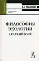 Философия экологии. Краткий курс. Учебное пособие для вузов, Кобылянский Виктор Аполлонович 