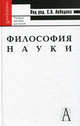 Философия науки. Учебное пособие для вузов. Гриф УМО по классическому университетскому образованию, Виктор Ильин, Борис Юдин, Сергей Лебедев, Владимир Борзенков, Леонид Лесков, Феликс Лазарев, Андрей Авдулов, Герц Бромберг, Эдуард Мирский 