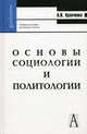 Основы социологии и политологии. Учебное пособие для вузов и ссузов. Гриф МО РФ, Кравченко Альберт Иванович 
