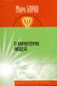 Клинический театр-сообщество в психиатрии. Руководство для психотерапевтов, психиатров, клинических психологов и социальных работников, Булатов Владимир Николаевич 