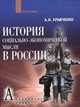 История социально-экономической мысли в России, Альберт Иванович Кравченко 