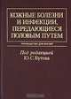 Кожные болезни и инфекции, передающиеся половым путем. Руководство для врачей, Под редакцией Ю. С. Бутова 