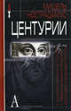 Центурии (с комментариями В. Галина к предсказаниям о прошлом, настоящем и будущем России). Нострадамус М., Мишель Нострадамус 