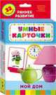 Мой дом (Разв. карточки 0+), 