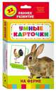 На ферме (Разв. карточки 0+), 