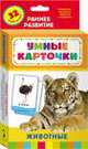 Животные (Разв. карточки 0+), 