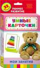 Мои занятия (Разв. карточки 0+), 