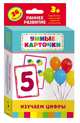 Изучаем цифры (Разв. карточки 3+), 