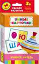 Учимся читать (Разв. карточки 3+), 