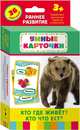 Кто где живет, кто что ест? (Разв. карточки 3+), 