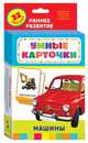 Машины (Разв. карточки 0+), 
