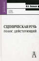 Сценическая речь: голос действующий. Учебное пособие для вузов. Гриф УМО МО РФ, Васильев Юрий Андреевич 