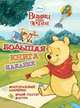 Disney. Винни и его друзья. Большая книга наклеек, 