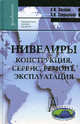 Нивелиры. Конструкция, сервис, ремонт, эксплуатация. Практическое пособие для вузов, Захаров Анатолий Иванович, Спиридонов Анатолий Иванович 