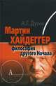 Мартин Хайдеггер : философия другого Начала., Александр Дугин 
