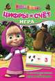 Маша и Медведь. Цифры и счет (игра с наклейками), 