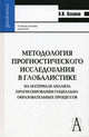 Методология прогностического исследования в глобалистике. (На материале анализа прогнозирования социально-образовательных процессов). Учебное пособие для вузов, Калаков Николай Ильич 