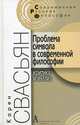 Проблема символа в современной философии (Критика и анализ), Свасьян Карен Араевич 