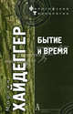 Хайдеггер М. Бытие и Время / Пер. с нем. В.В.Бибихина. 4-е издание, Хайдеггер Мартин 