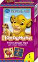Disney. Король Лев.Половинки (мал.форм.), 
