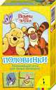 Disney. Винни и его друзья. Половинки (мал.форм.), 
