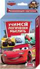 Disney.Тачки.Учимся логически мыслить (разв.карт.), Disney 