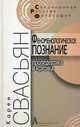 Феноменологическое познание. Пропедевтика и критика, Свасьян Карен Араевич 