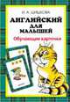 Шишкова. Англ. для малышей. Обучающие карточки, Шишкова И.А. 