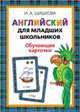 Шишкова.Англ.для мл.школьников. Обучающие карточки, Шишкова И.А. 