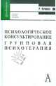 Психологическое консультирование. групповая психотерапия, 7-е изд., Кочюнас Римантас 