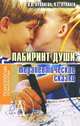 Лабиринт души. Терапевтические сказки, О. В. Хухлаева, О. Е. Хухлаев 