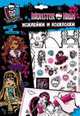 Monster High. Наклейки и раскраски (голубая) (НДТ), 