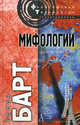 Мифологии, Барт Ролан 
