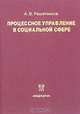 Процессное управление в социальной сфере. Руководство, А. В. Решетников 