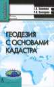 Геодезия с основами кадастра. Учебник для вузов. Гриф УМО МО РФ, Золотова Елена Владимировна, Скогорева Раиса Николаевна 