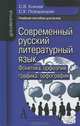 Современный русский литературный язык. Фонетика. Орфоэпия. Графика. Орфография, Князев Сергей Владимирович, Пожарицкая Софья Константиновна 
