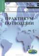 Практикум по геодезии. Учебное пособие для вузов, Поклад Геннадий Гаврилович, Гриднев Сергей Петрович, Сячинов А. Н. 