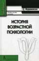 История возрастной психологии. Учебное пособие для вузов. Гриф УМО по классическому университетскому образованию, Марцинковская Татьяна Давидовна 