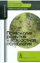 Психология развития и возрастная психология. Полный жизненый цикл развития человека: Учебное пособие. Кулагина И. Б, Кулагина Ирина Юрьевна, Колюцкий Владимир Николаевич 