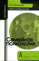 Семейная психология. Учебное пособие для вузов, Шнейдер Лидия Бернгардовна 