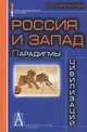 Россия и Запад: Парадигмы цивилизаций. 2-е изд, Кара-Мурза Сергей Георгиевич 