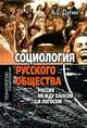 Социология русского общества. Россия между Хаосом и Логосом, Дугин Александр Гельевич 