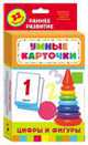 Цифры и фигуры (Разв. карточки 0+), 