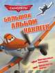 Disney. Самолеты. Большой альбом наклеек, 